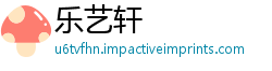 乐艺轩